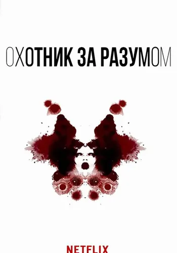 Охотник за разумом (2017) — постер