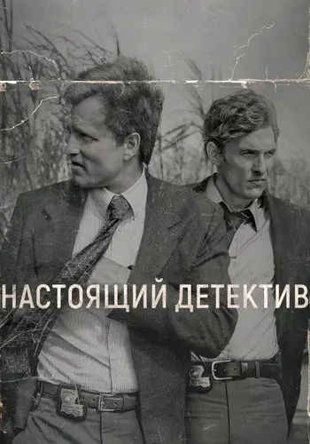 Настоящий детектив (2014) — постер